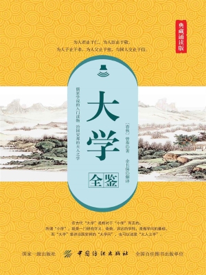 大学全鉴（典藏诵读版）