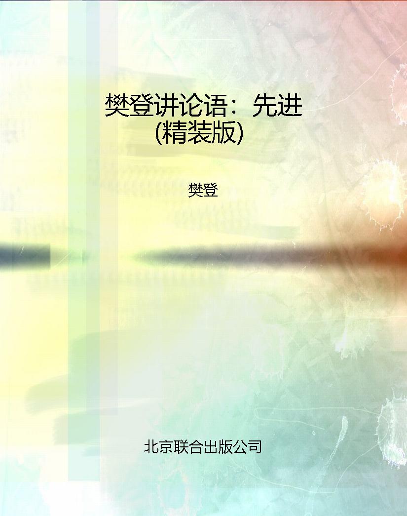 樊登讲论语：先进（精装版