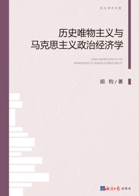 历史唯物主义与马克思