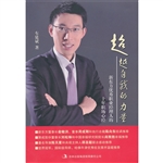 超越自我的力量