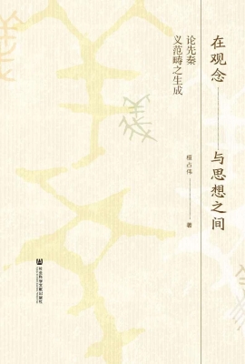 在观念与思想之间——