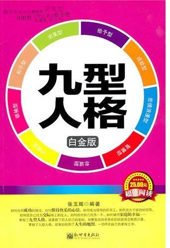 九型人格（白金版）