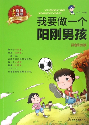 小故事大道理·我要做