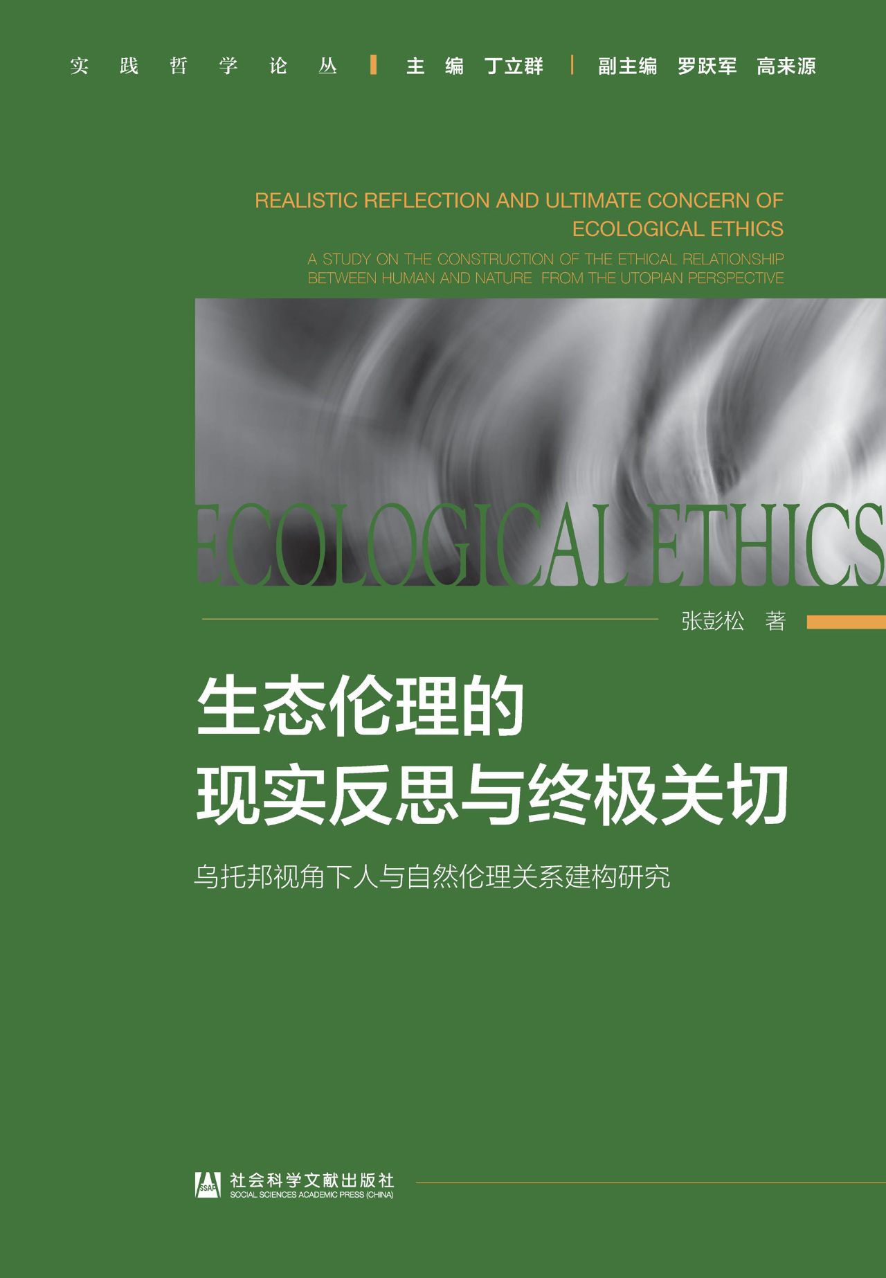 生态伦理的现实反思与