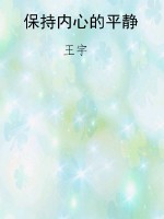 保持内心的平静