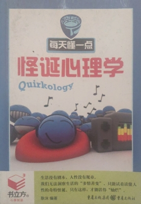 每天懂一点怪诞心理学