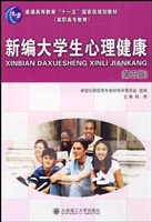 新编大学生心理健康