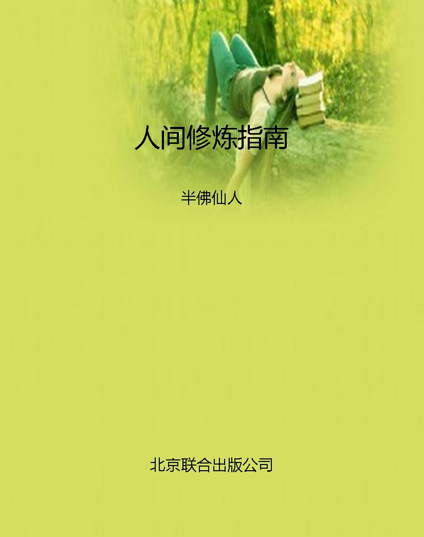 人间修炼指南