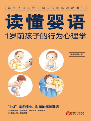 读懂婴语：1岁前孩子的