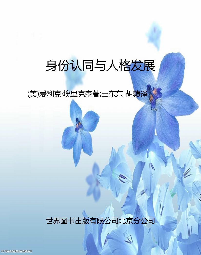 身份认同与人格发展