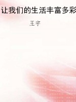 让我们的生活丰富多彩