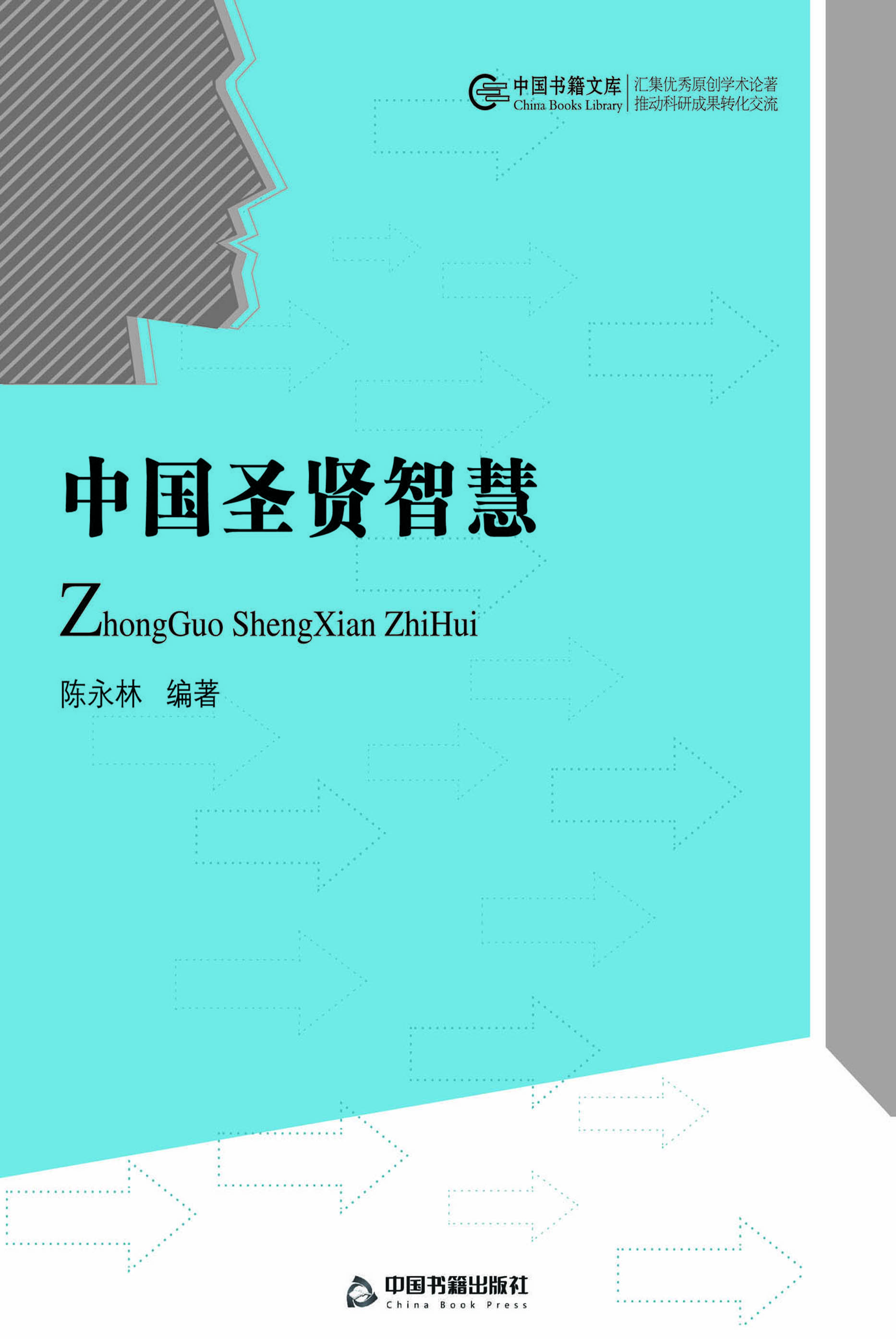 中国圣贤智慧