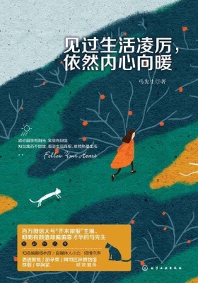 见过生活凌厉，依然内心