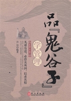 品《鬼谷子》，学管理