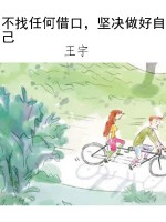 不找任何借口，坚决做好