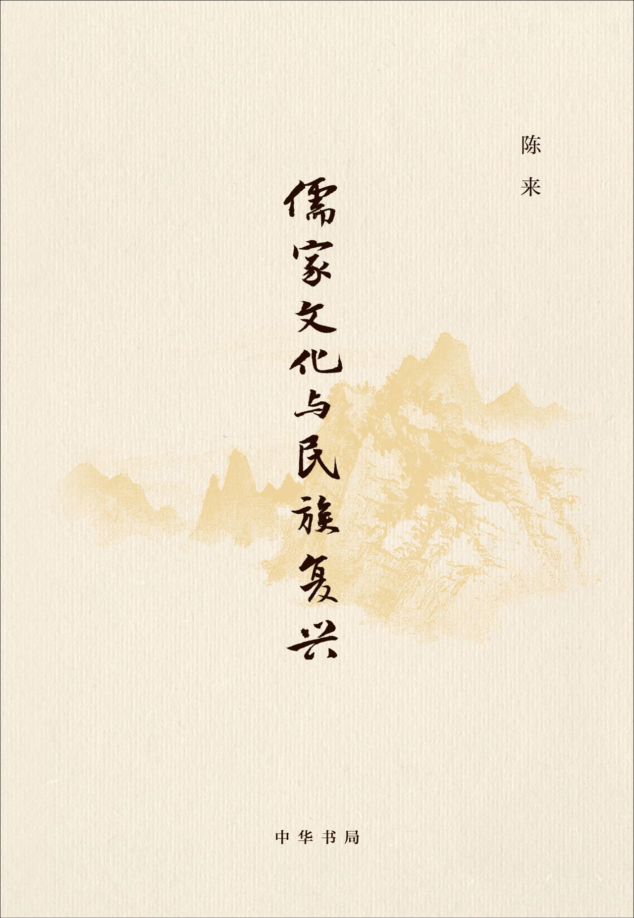 儒家文化与民族复兴（精