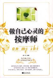 做自己心灵的按摩师