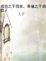 成功之于现在，幸福之于