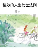 精妙的人生处世法则