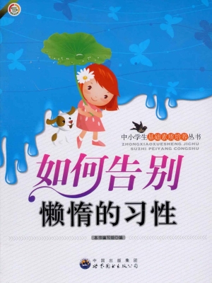 如何告别懒惰的习性