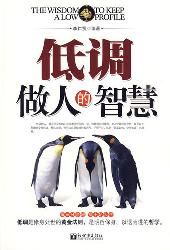 低调做人的智慧