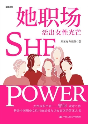 她职场：活出女性光芒
