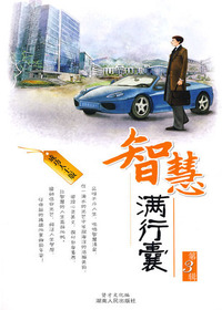 智慧满行囊：成功人士版