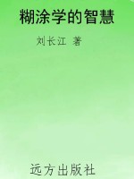 糊涂学的智慧