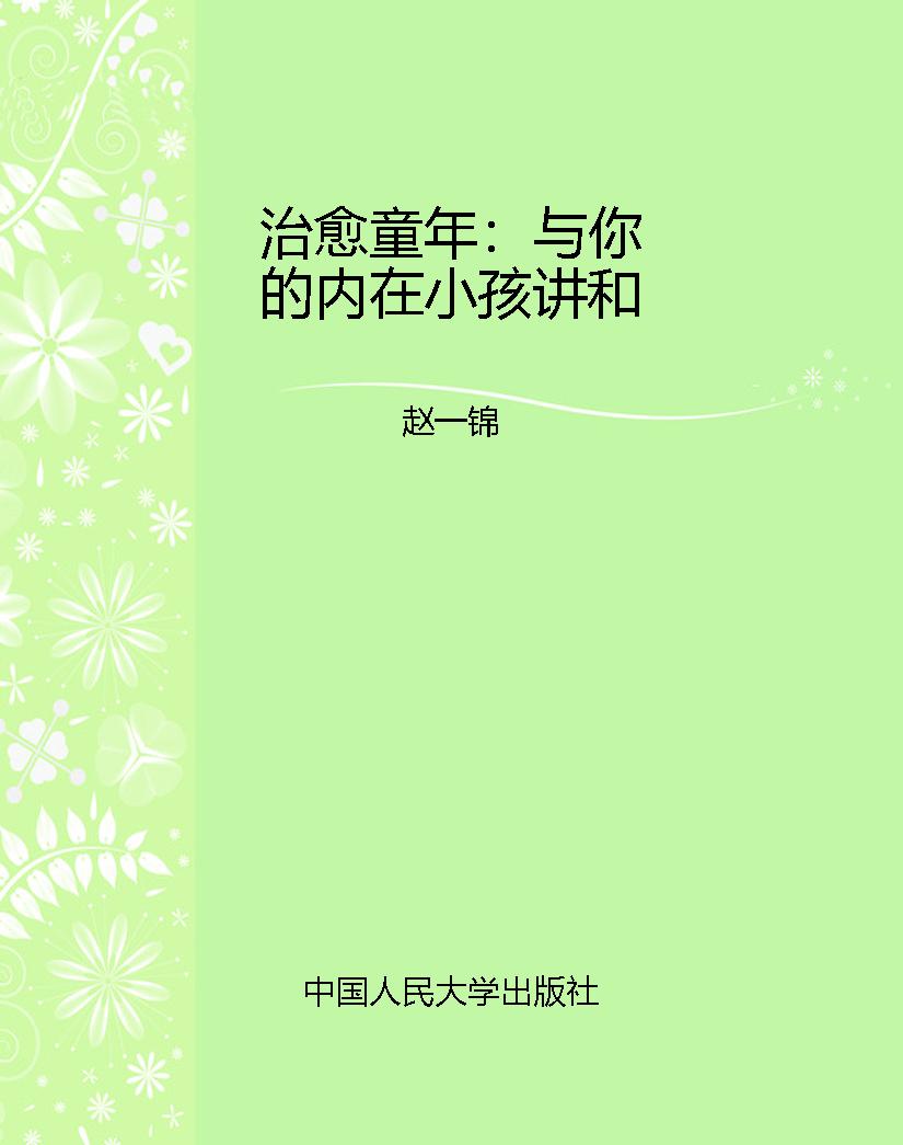 治愈童年：与你的内在小