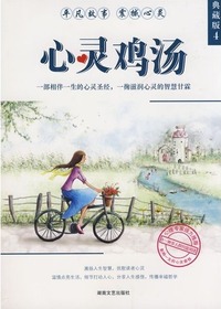 心灵鸡汤——典藏版4