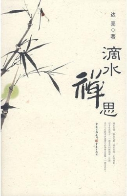 滴水禅思