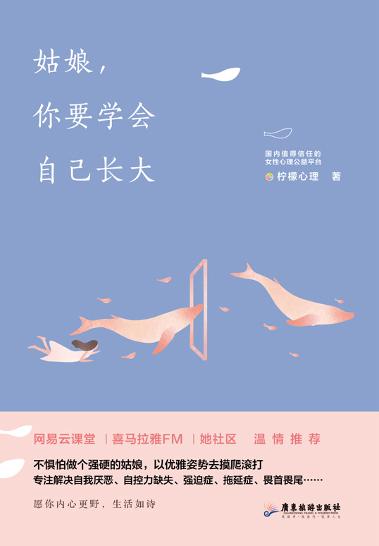 姑娘，你要学会自己长大