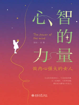 心智的力量——做内心