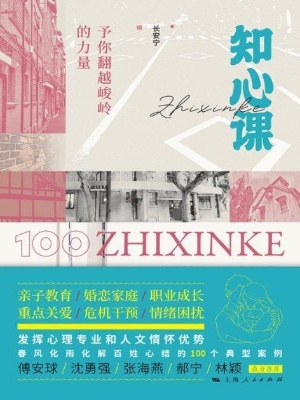 知心课：予你翻越峻岭的
