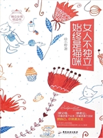 女人不独立，始终是猫咪