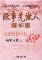 做事先做人（精华版）