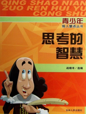 思考的智慧