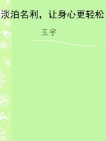 淡泊名利，让身心更轻松