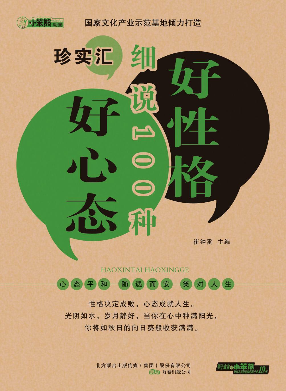 好心态好性格细说100