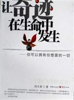 让奇迹在生命中发生—