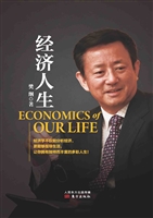 经济人生