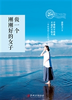 做一个刚刚好的女子
