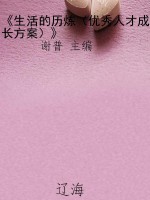 《生活的历炼（优秀人才