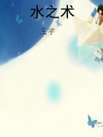 水之术