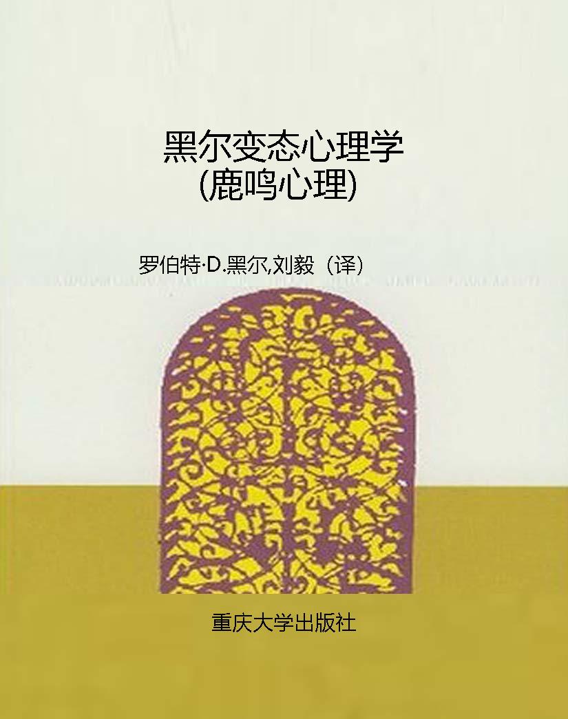 黑尔变态心理学（鹿鸣心