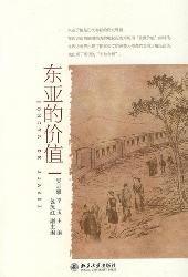 东亚的价值
