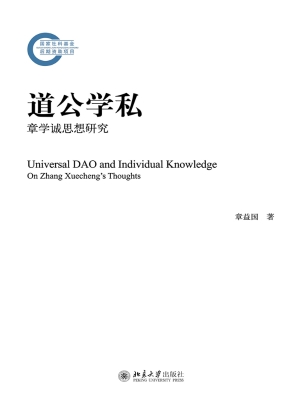 道公学私——章学诚思
