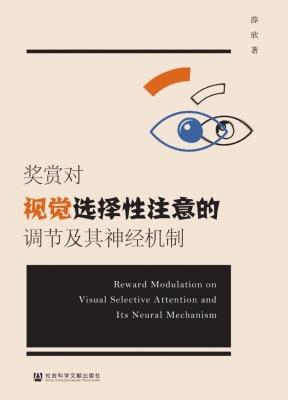 奖赏对视觉选择性注意