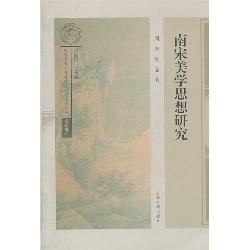 南宋美学思想研究