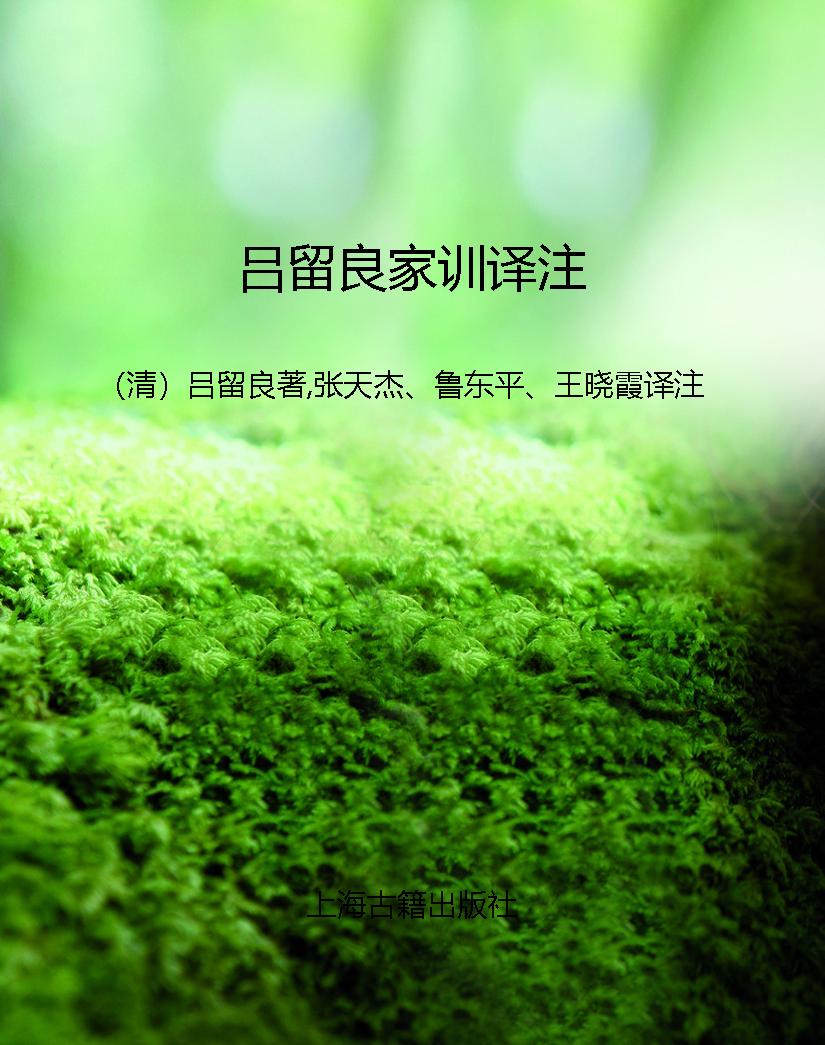 吕留良家训译注
